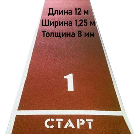 Купить Дорожка для разбега 12 м х 1,25 м. Толщина 8 мм в Среднеколымске 