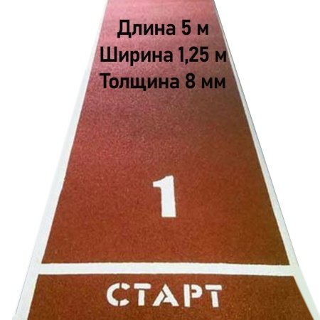 Купить Дорожка для разбега 5 м х 1,25 м. Толщина 8 мм в Среднеколымске 